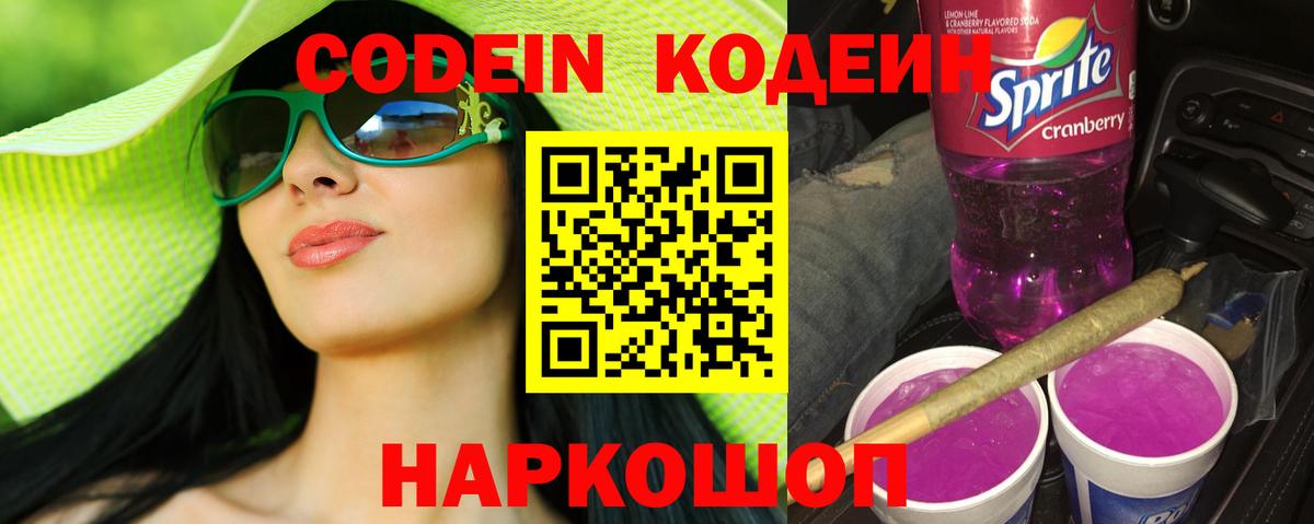 Кодеиновый сироп Lean напиток Lean (лин)  Кодеин Purple Drank  Черногорск 