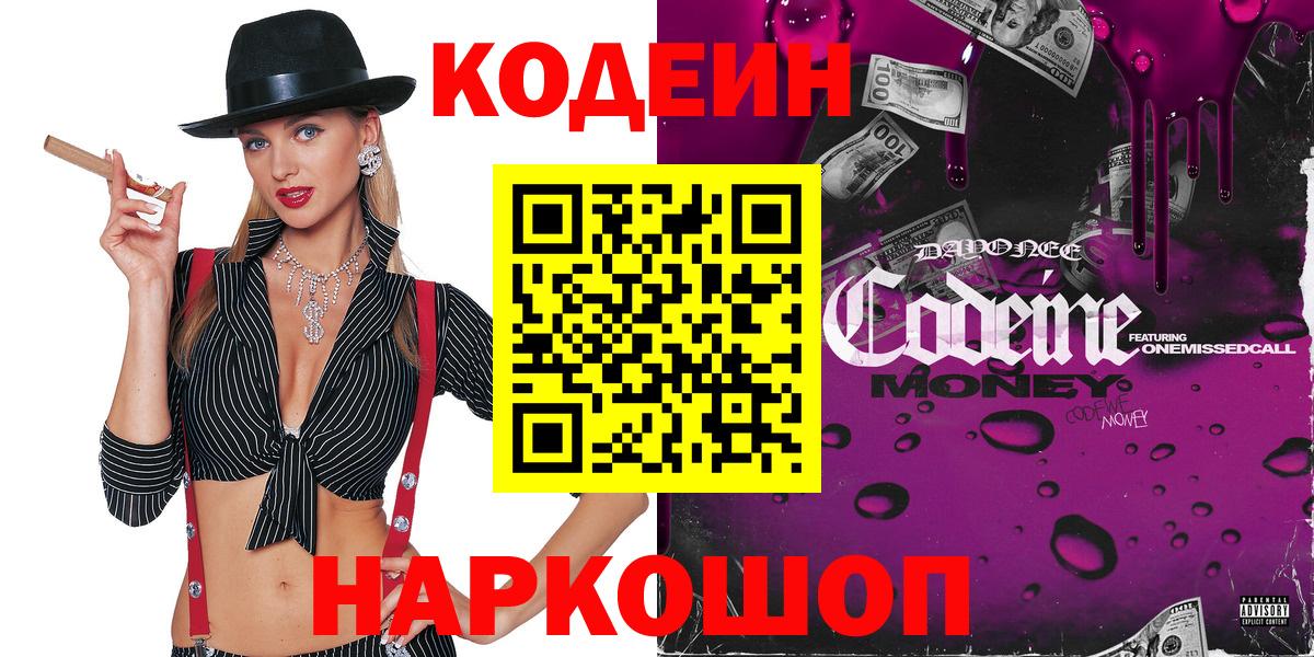Кодеин Purple Drank Черногорск