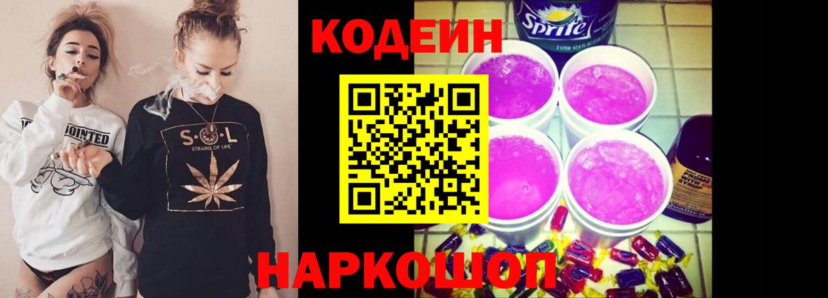 Codein напиток Lean (лин) Черногорск